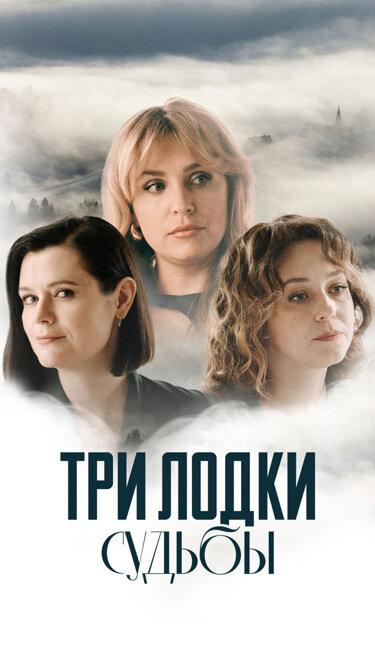 Три лодки судьбы постер